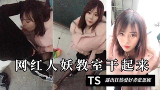 TS张思妮学校教室放学之后激战直男