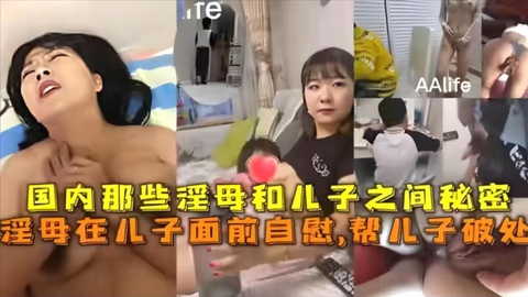 【家庭乱伦】国内那些淫母和儿子的秘密事件
