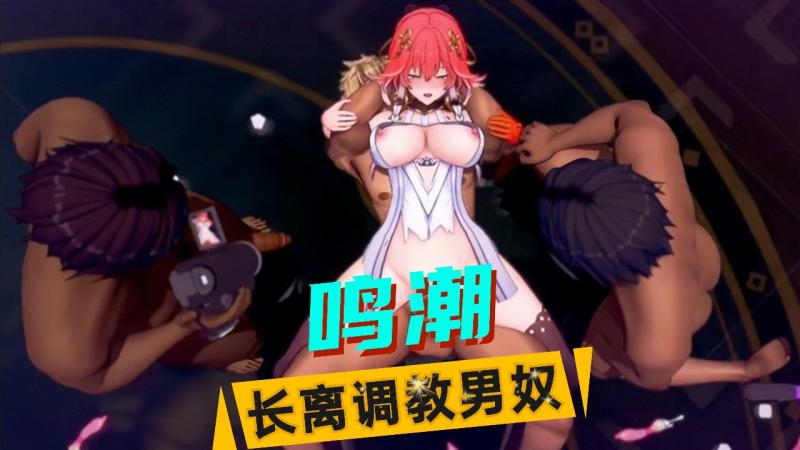 【鸣潮】长离调教男奴
