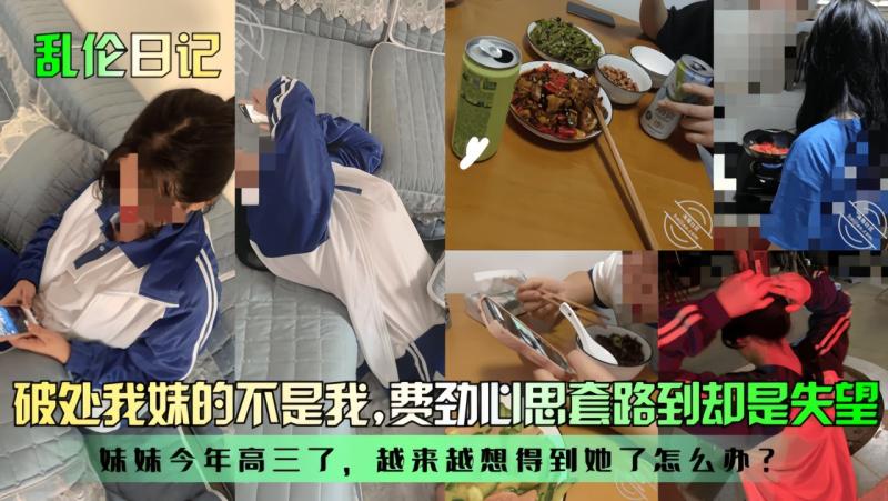 【乱伦日记】破处我妹的不是我！妹妹今年高三了