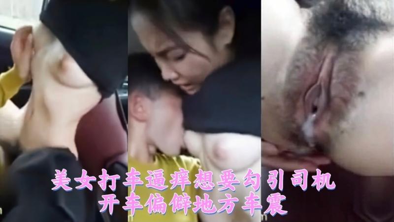 美女打车逼痒想要勾引司机开车偏僻地方车震3/3