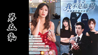 成人短剧《重生之我不是舔狗》胖猫事件改编（第五集）
