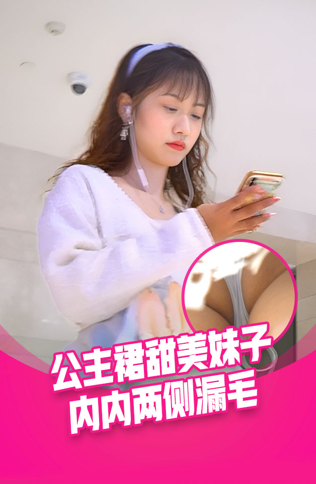 YC商场抄底穿公主裙甜美校花妹 浅蓝内前面透视两侧漏毛有湿痕