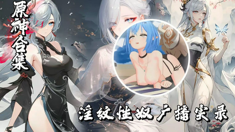 MMD-淫纹性奴⼴播实录&⻤畜
