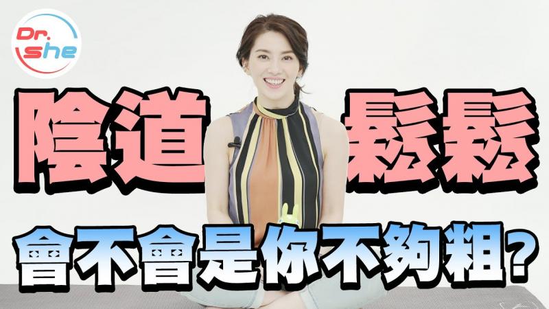 #DrShe许蓝方#妹妹有点松怎么办_ 美女博士三招让你妹妹 紧! 紧!! 紧!!!