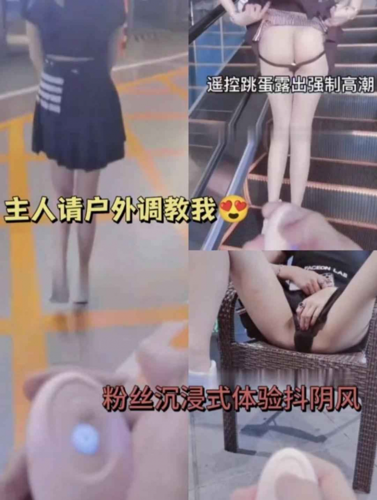 粉丝沉浸式体验抖音风！主人请户外调教我，遥控跳蛋露出强制高潮