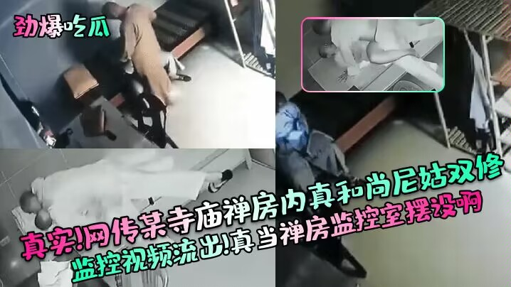 火爆【劲爆吃瓜】真实！网传某寺庙禅房内真和尚尼姑双修监控视频流出！真当禅房监控室摆设啊！