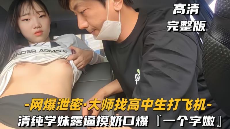 【大叔找高中生-打飞机】清纯学妹摸奶扣逼口爆，个字嫩