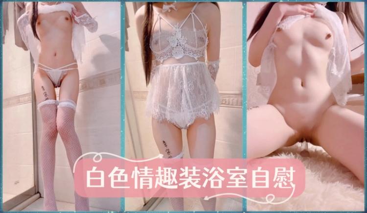 尼酱白色蕾丝情趣装浴室自慰