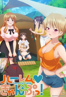 后宫露营！ 8