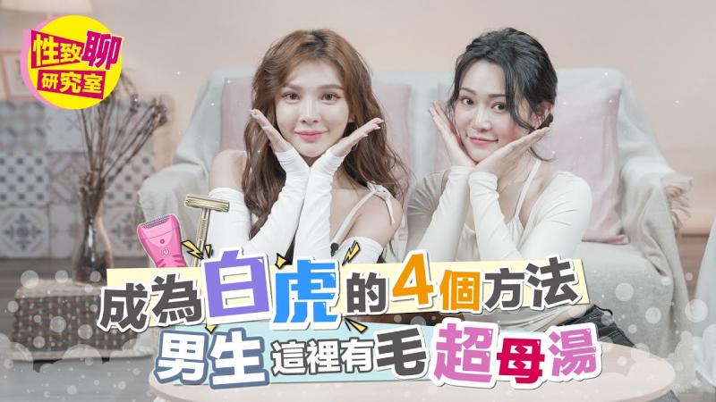 想成为白虎有「这4招」？男生这里有毛超母汤！ 性致聊研究室 20240322 #1G老湿​⁠
