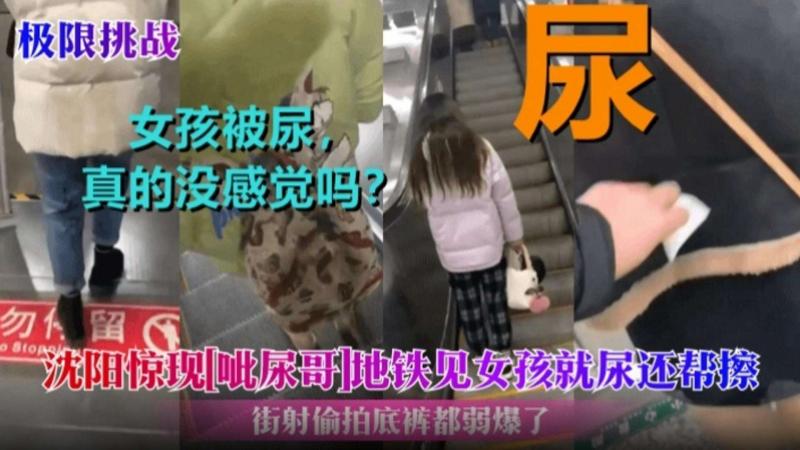 沈阳突现‘滋尿哥’地铁见女孩就尿还帮忙擦 街射偷拍底裤都弱爆了