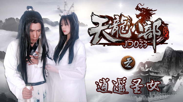 JD033天龙八部之逍遥圣女-正片