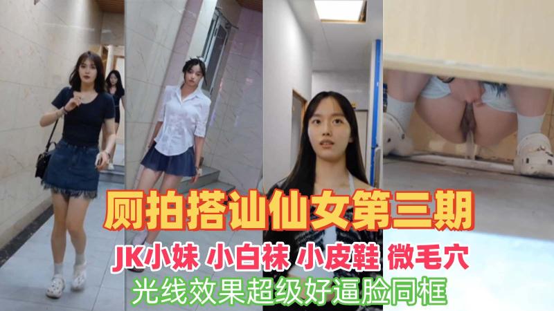 【魔手外购】极品高品质美女补光搭讪第3期JK小妹毛穴