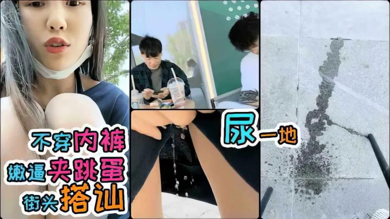 00后妹子！夹着跳蛋当街！搭讪帅哥！