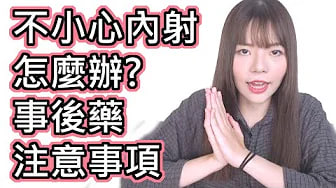 【性学小教室17】不小心内射怎么办？事后药注意事项