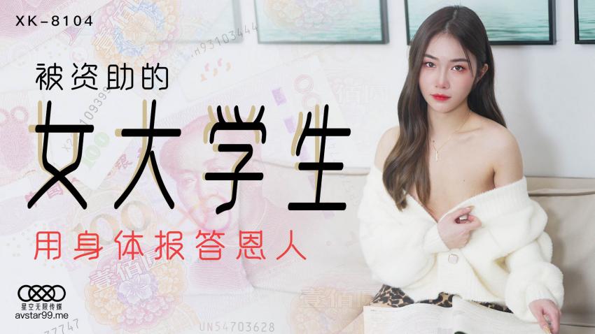 XK8104被资助的女大学生