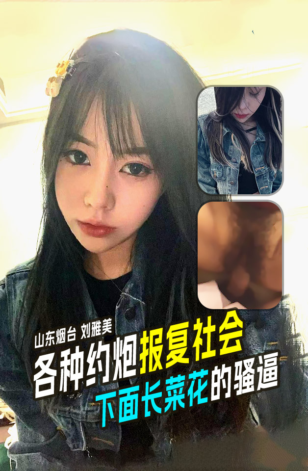 山东烟台刘雅美 下面长菜花的骚逼 各种约炮报复社会
