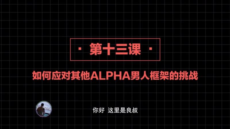 2020高阶框架打造1.0+2.0 第13课：如何应对其他ALPHA男人框架的挑战