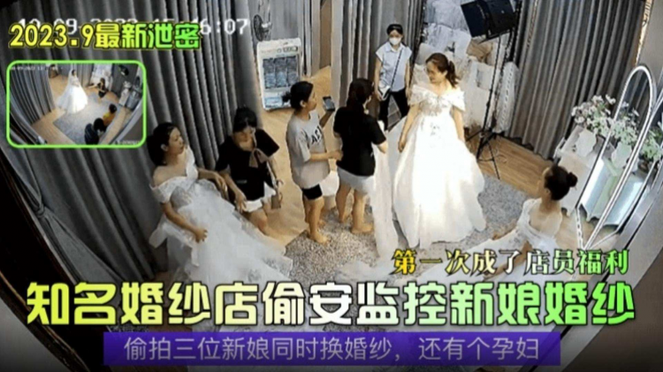 2023最新泄密知名婚纱店偷安监控拍新娘婚纱事件偷拍三位新娘同时换婚纱还有个孕妇