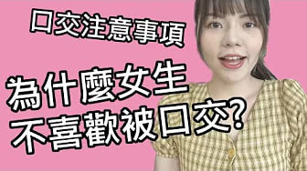 【性学小教室26】为什么大部分女生讨厌被口交？｜口爱教主