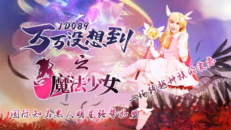 JD089-万万没想到之魔法少女☆伊莉雅-正片