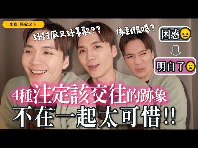 早说该对！你和他「注定该在一起」的4个分裂！爱恨组合放不开怎么选？｜米鹿deerdeer