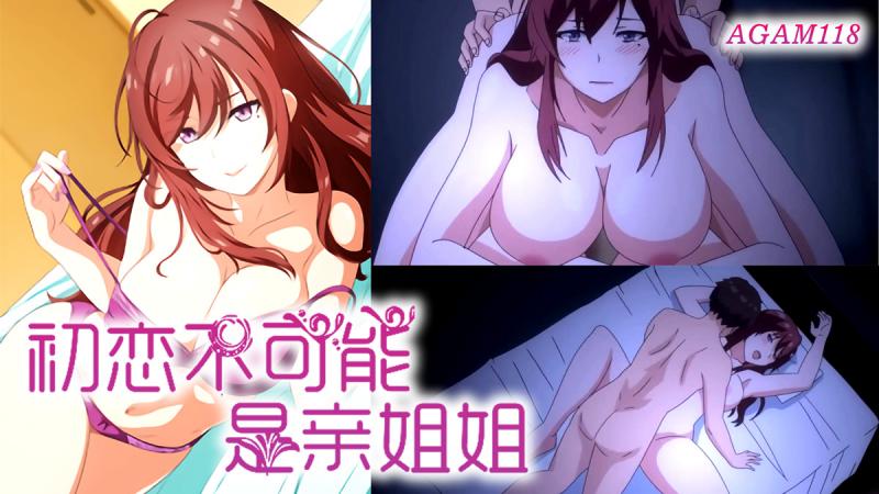 AM118-姐姐交合 我的初恋不可能是亲姐姐-第一集