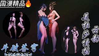 斗破苍穹 .美杜莎 云韵 双人慢摇