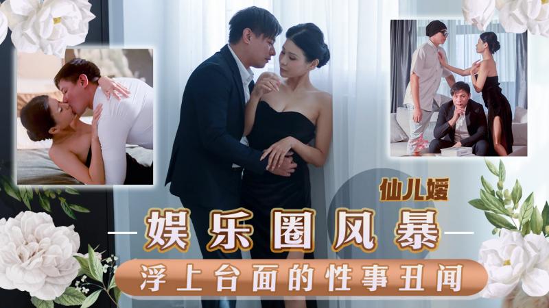 TMW152 娱乐圈风暴 浮上台面的性事丑闻