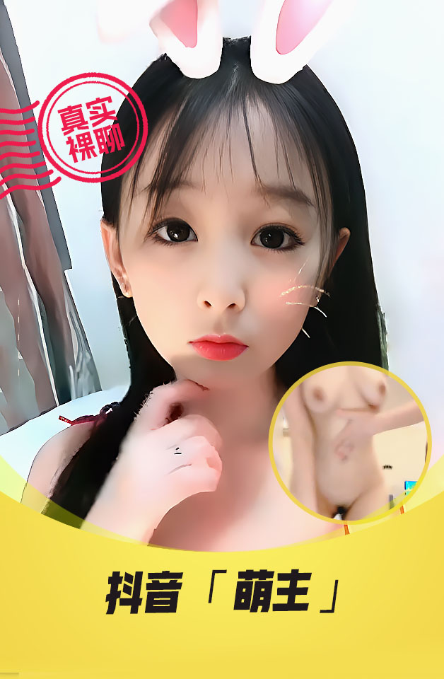 【真实裸聊】 抖音 “萌主” 一对一  裸聊 超级美女 3W粉主播萌主和土豪超大尺度的裸聊