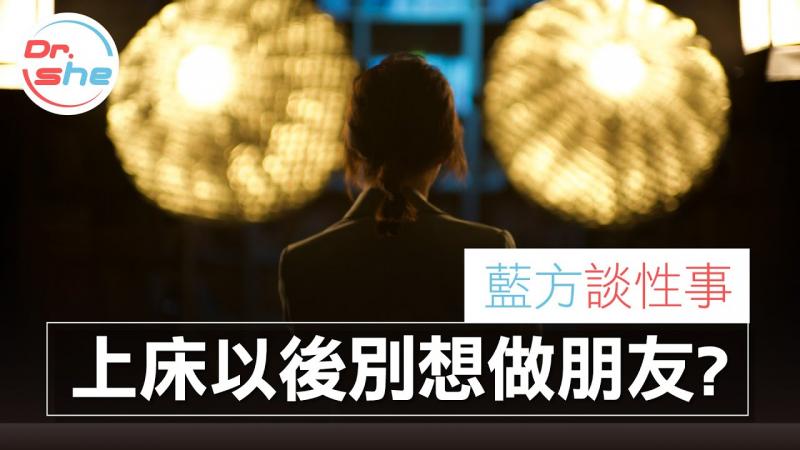 #DrShe许蓝方#朋友间上床后就回不去了｜除了变炮友还有第二条路｜蓝方谈性事，聊聊就没事