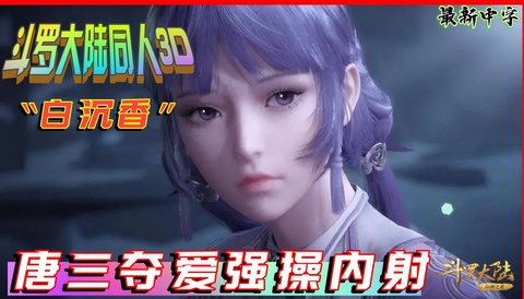 3D国漫《斗罗大陆》轮奸凌辱“白沉香”第2部