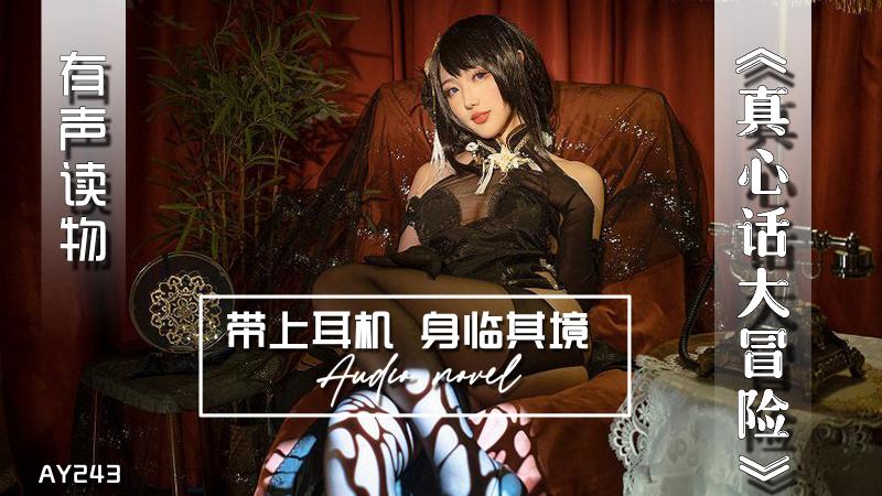 AY243-有声小说-真心话大冒险