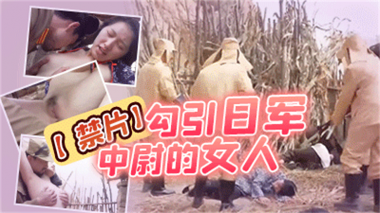 【禁片】新出炉的禁片《勾引日军中尉的女人》全剧组都被判了三年_必看_最后被日军轮奸_真是啥都敢拍啊