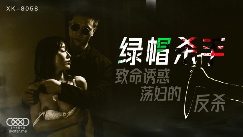 XK8058绿帽杀手