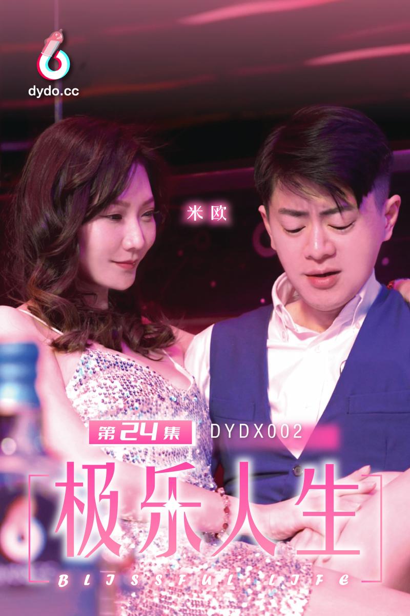 DYDX002极乐人生第24集