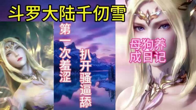 【斗罗大陆】千仞雪欲女养成计划