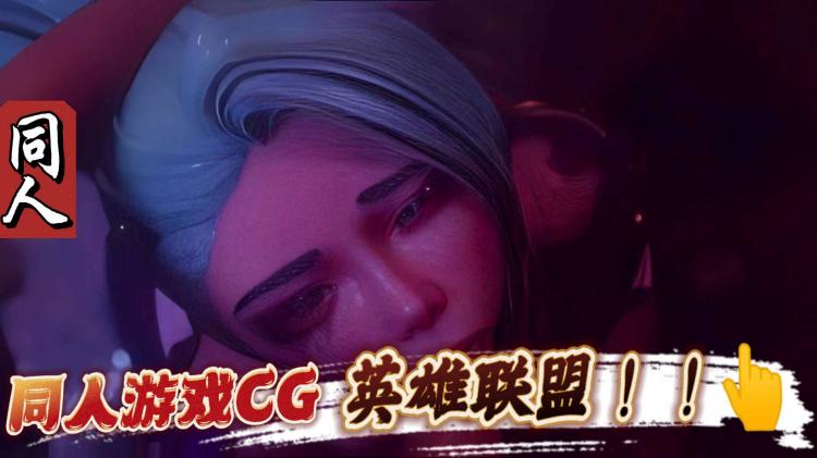 【同人】英雄联盟中的塞拉芬娜很烂