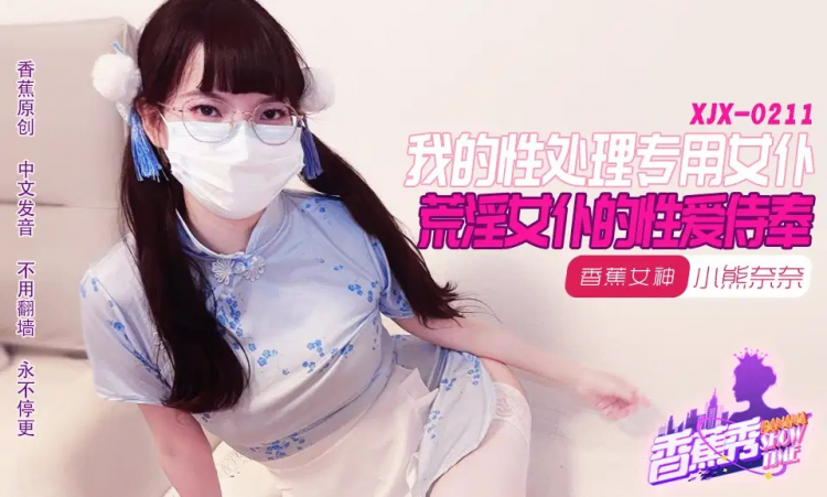 XJX211・我的荒淫女仆性爱侍奉・小熊奈奈