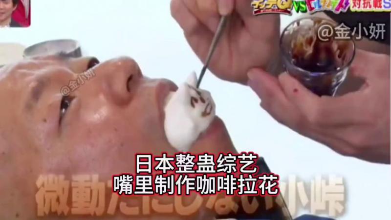 日本整蛊综艺，在嘴里做咖啡拉花你能坚持住吗