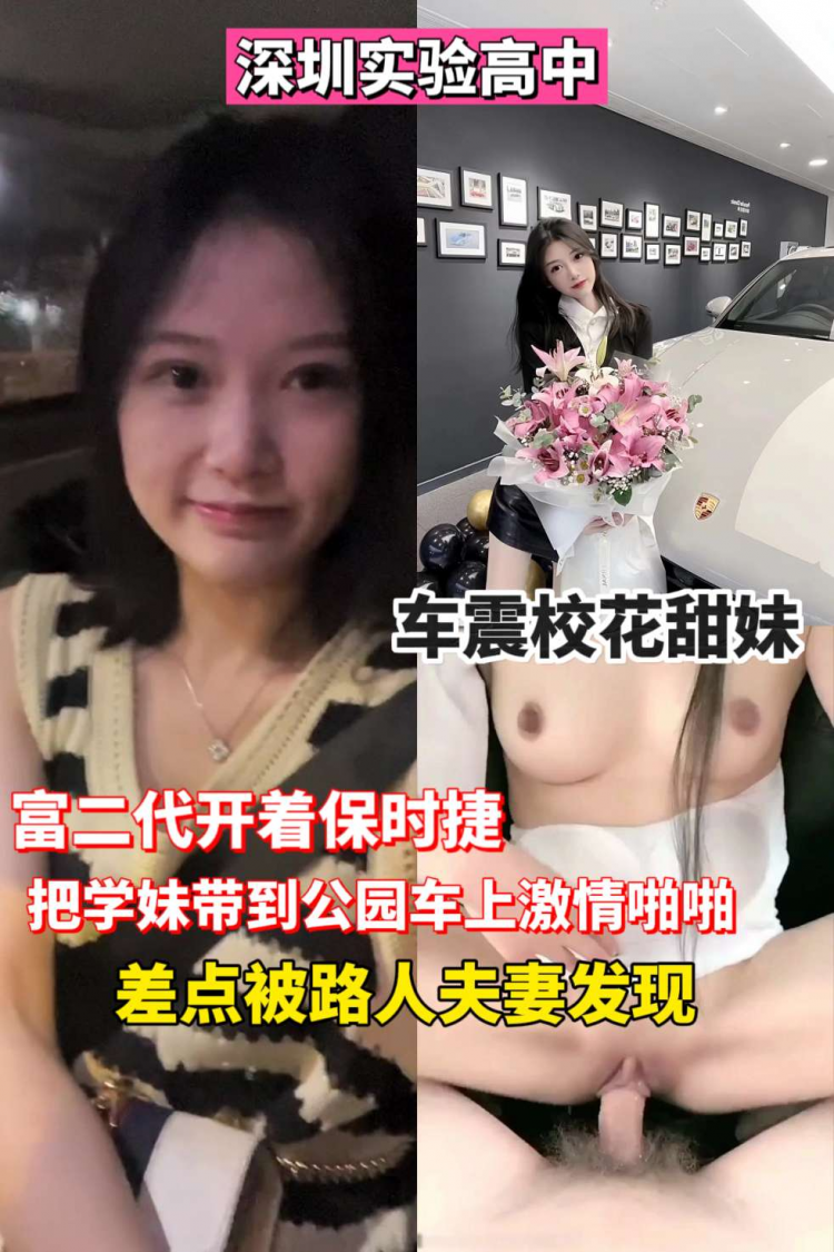 深圳实验中学校花🌸被富二代车震啪啪