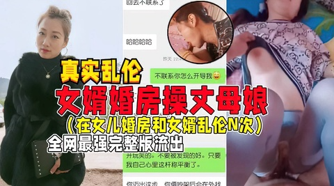 母子#女婿婚房操丈母娘.极品丈母娘与女婿啪啪口交私拍流出