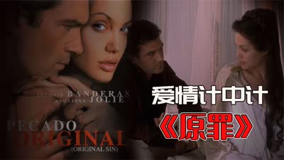 原罪 Original Sin 2001 安吉丽娜·朱莉 Angelina Jolie