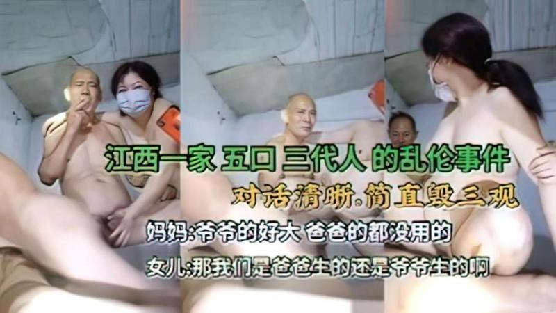 真实奇葩家庭乱伦合集。。。父女母子，一家五口大乱交。。。爷爷操儿媳和孙女。。。毁三观