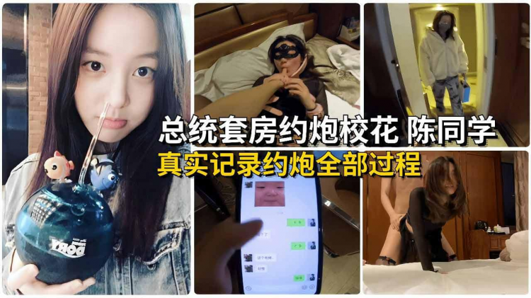 【真实记录约炮全过程】总统套房约炮00后小伙，对白精彩