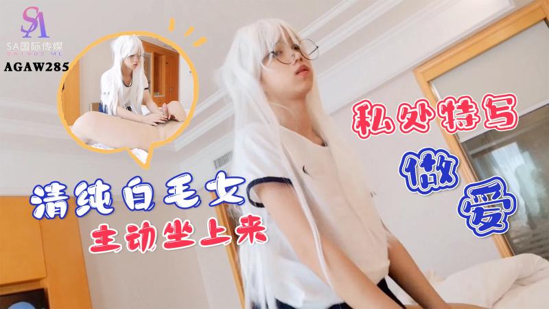 AGAW285-清纯白毛女私处特写，主动坐上来做爱