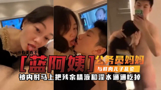 【禁忌母子乱伦】万人求稀缺资源，公务员妈妈乱伦亲儿子
