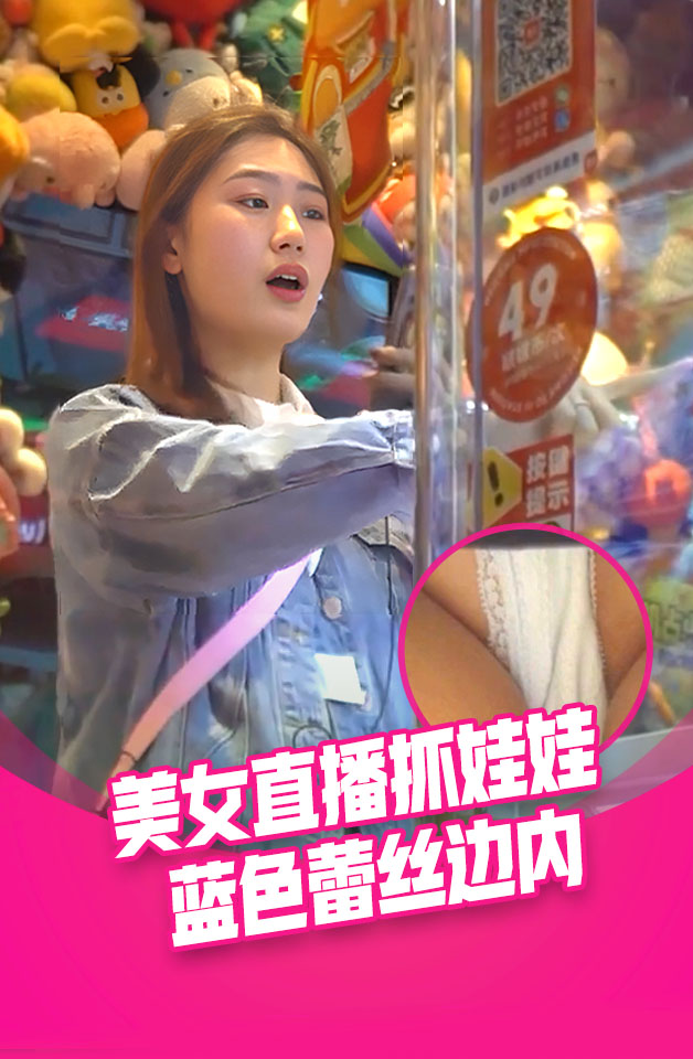直播抓娃娃的美女主播....浅蓝色蕾丝边内