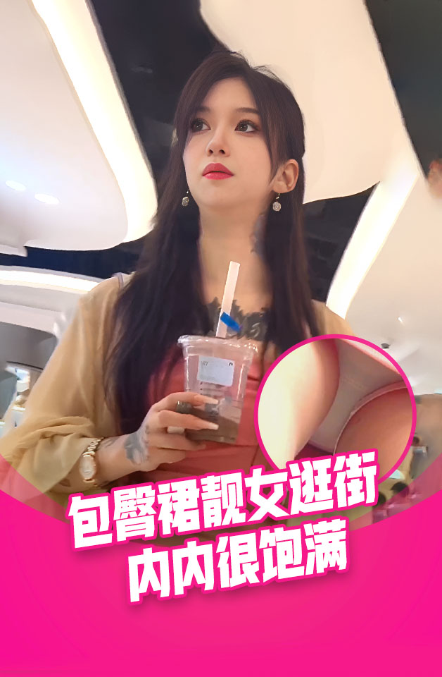 包臀裙靓女和助理逛街。纹身大长腿性感被发现